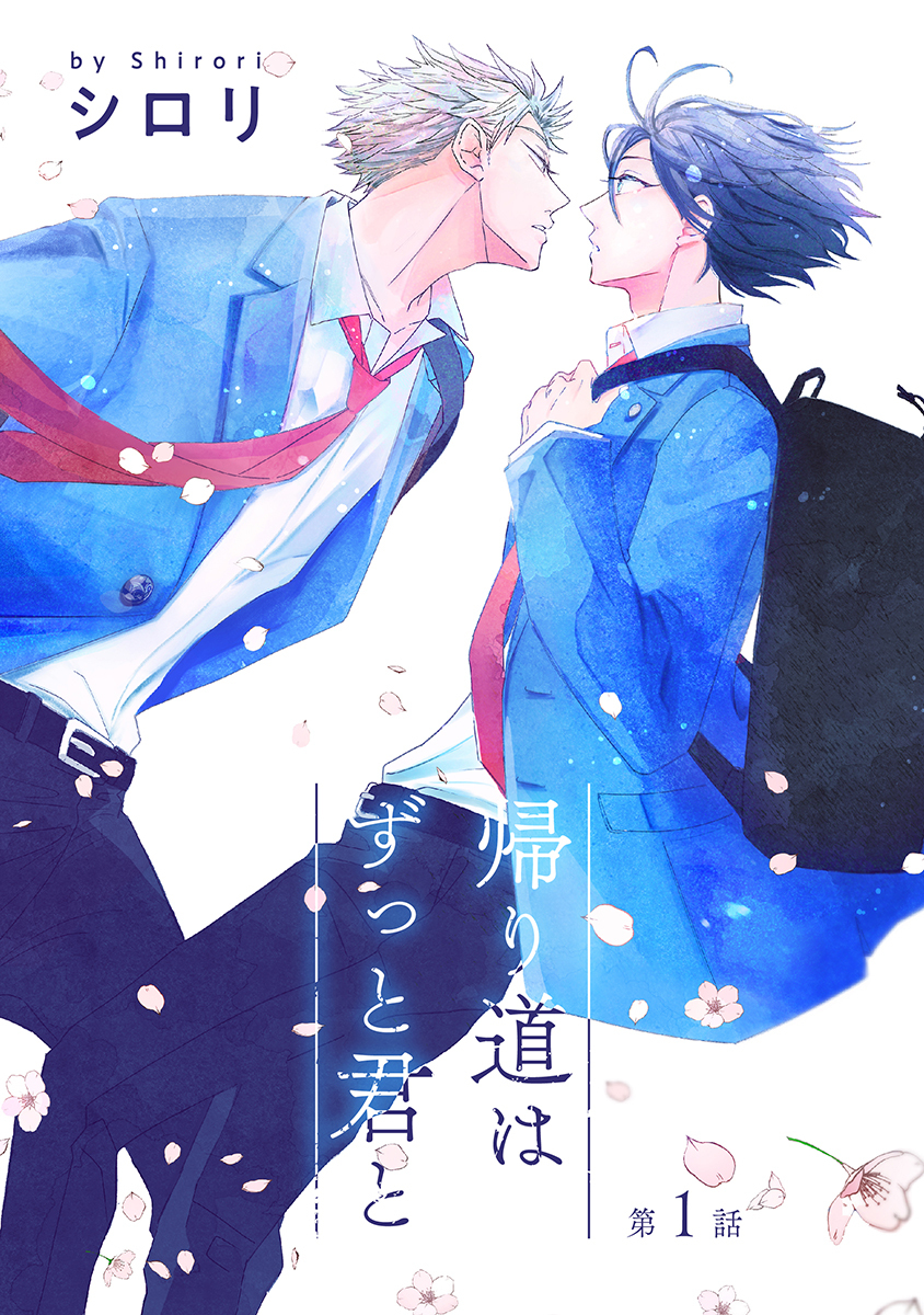 帰り道はずっと君と［ばら売り］第1話