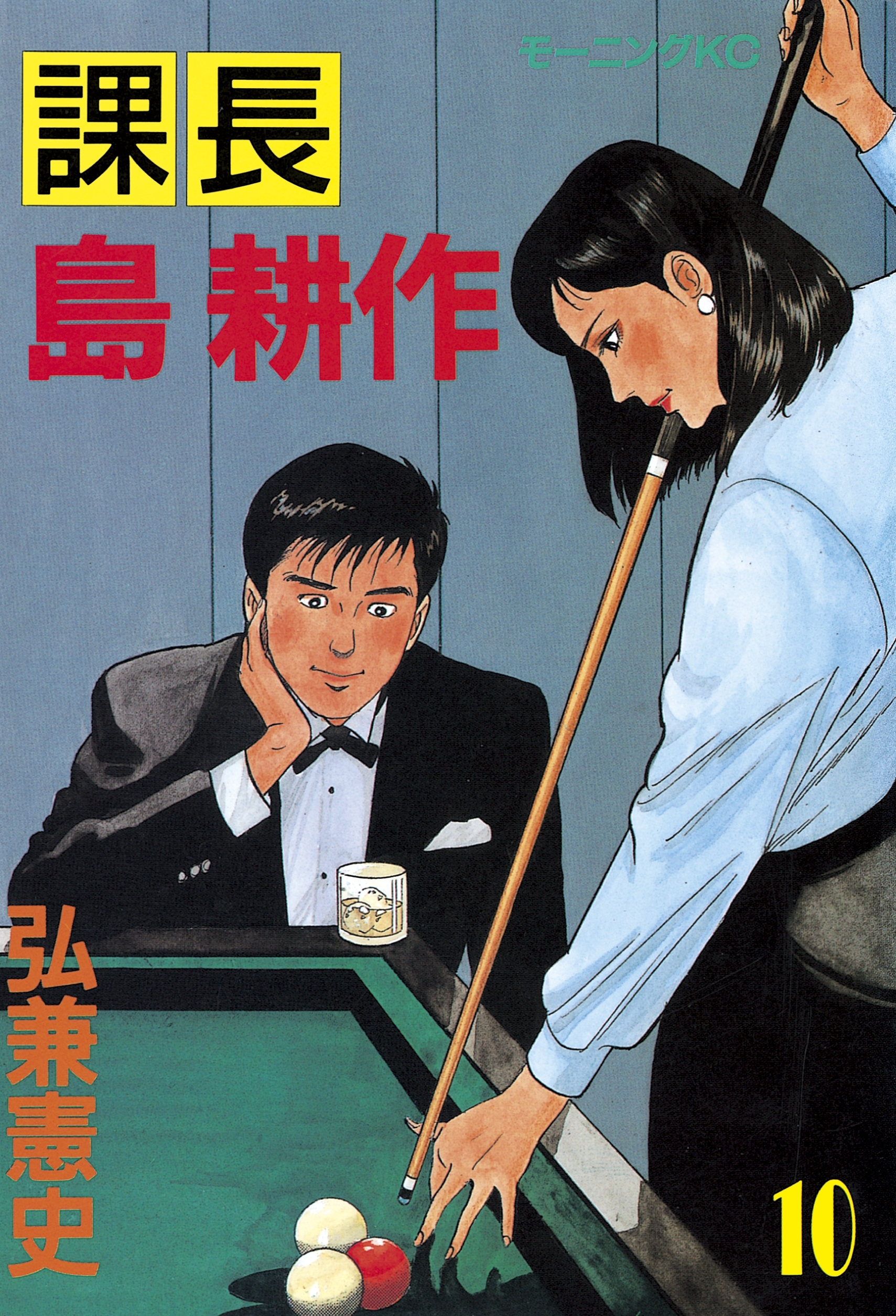 課長 島耕作（10）