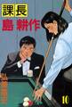 課長 島耕作(10)