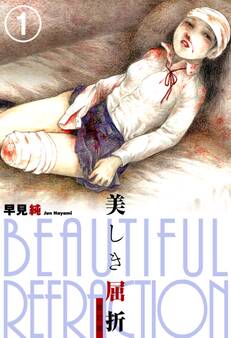 美しき屈折 改訂版 1