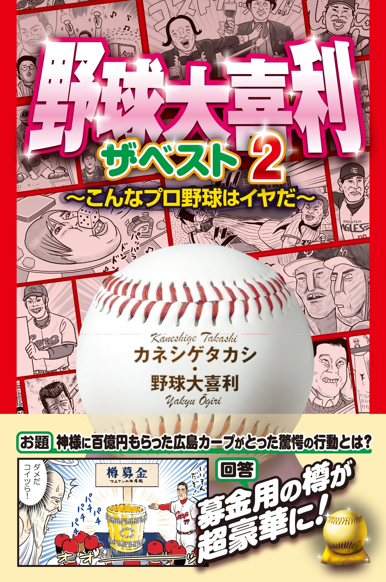 野球大喜利ザ・ベスト２　こんなプロ野球はイヤだ２