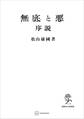 無底と悪 序説