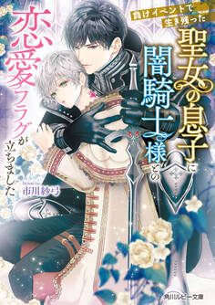 負けイベントで生き残った聖女の息子に闇騎士様との恋愛フラグが立ちました【電子特別版】