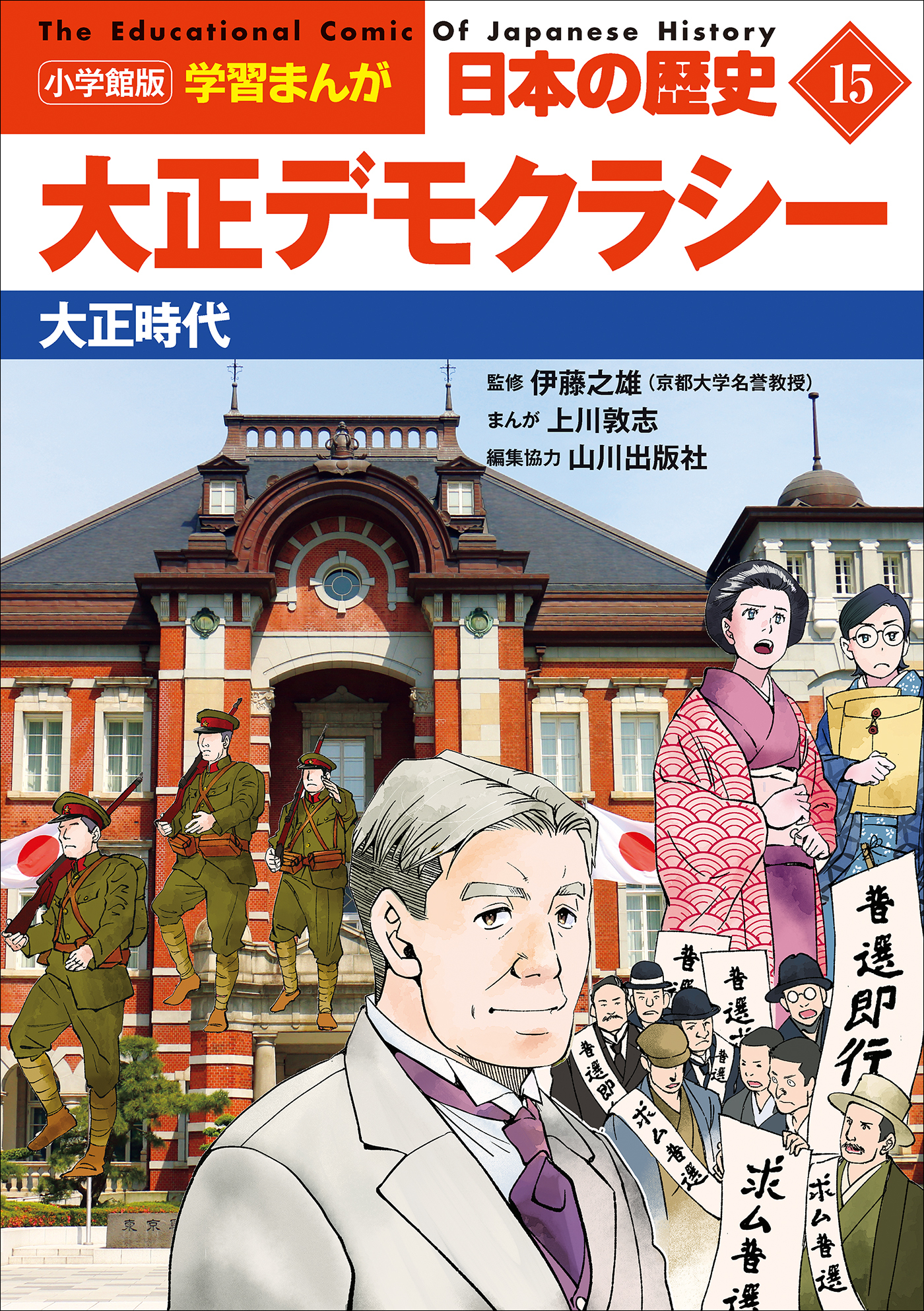 小学館版学習まんが　日本の歴史　１５　大正デモクラシー　～大正時代～