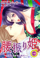 【期間限定 無料お試し版 閲覧期限2026年2月8日】腰振り姫~愛蜜まみれの感獄村~ 前篇