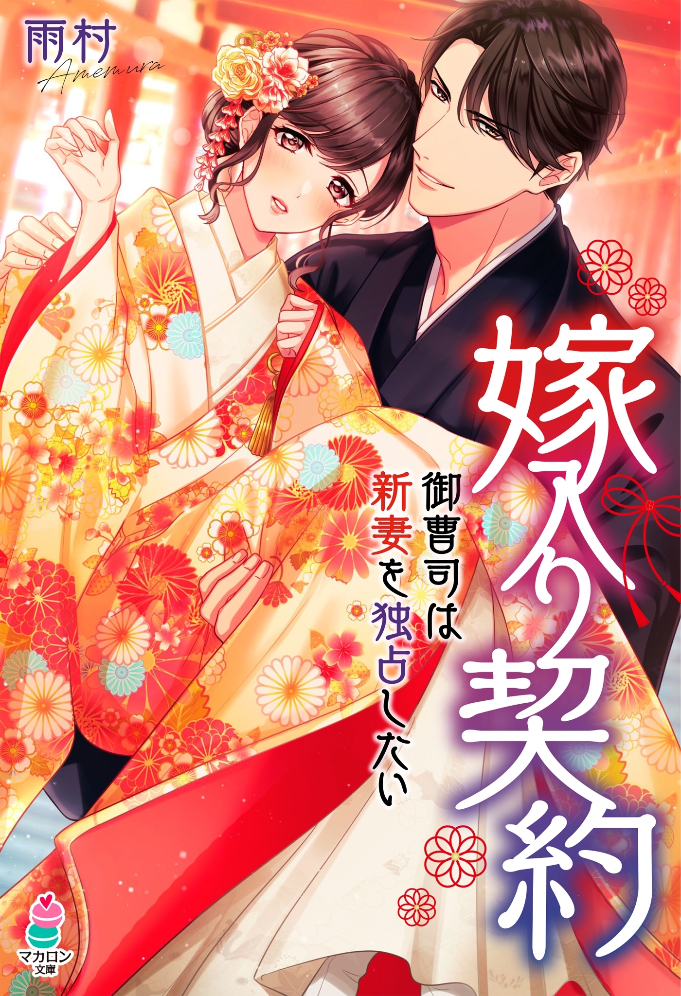 嫁入り契約～御曹司は新妻を独占したい～