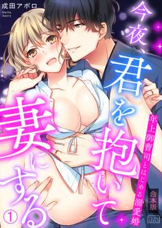 今夜、君を抱いて妻にする~年上御曹司とはじめる溺愛婚【合本版】(1)