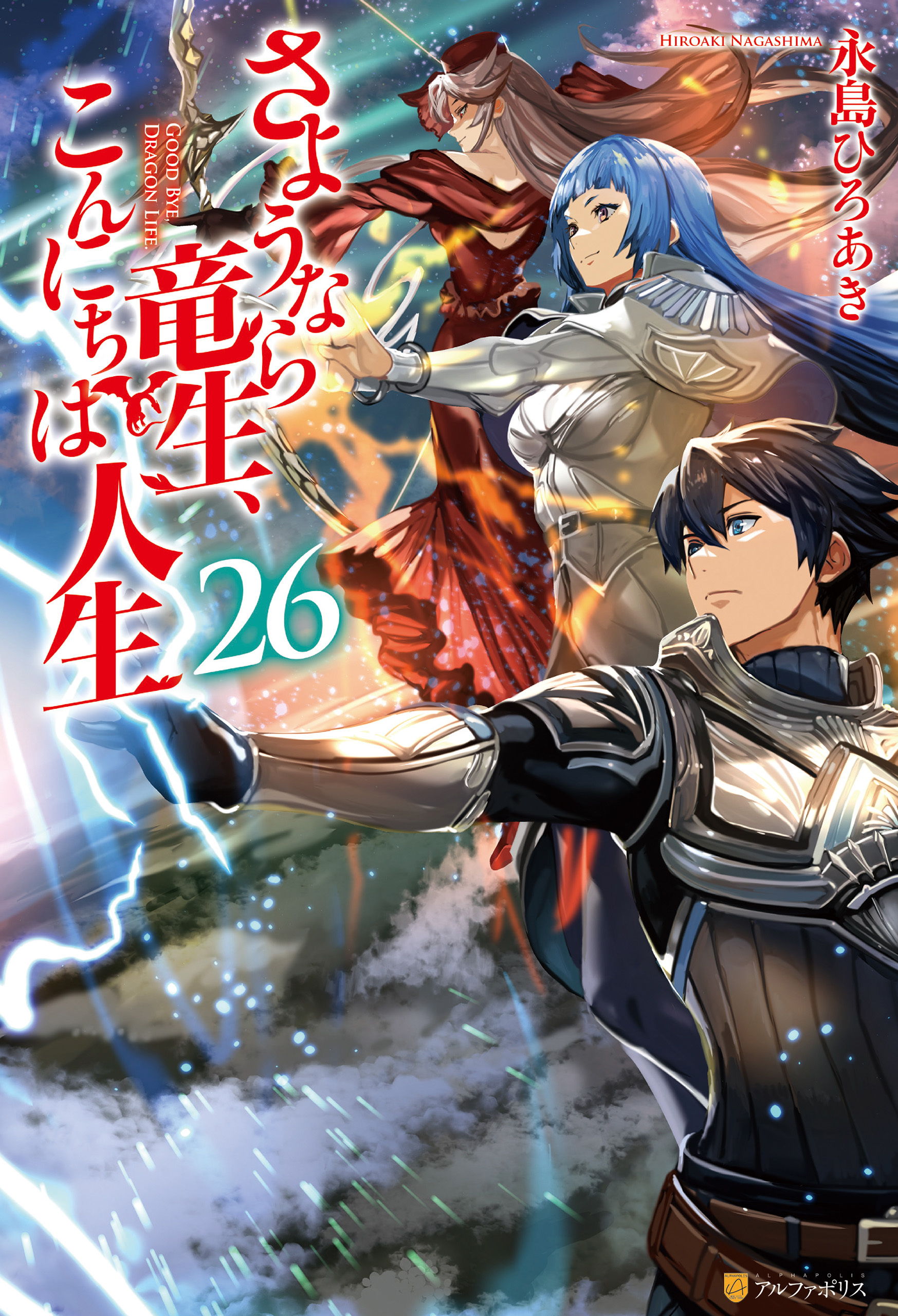 さようなら竜生、こんにちは人生