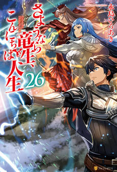 さようなら竜生、こんにちは人生