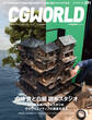 CGWORLD 2022年11月号 vol.291 (特集:山崎 貴と白組 調布スタジオ)