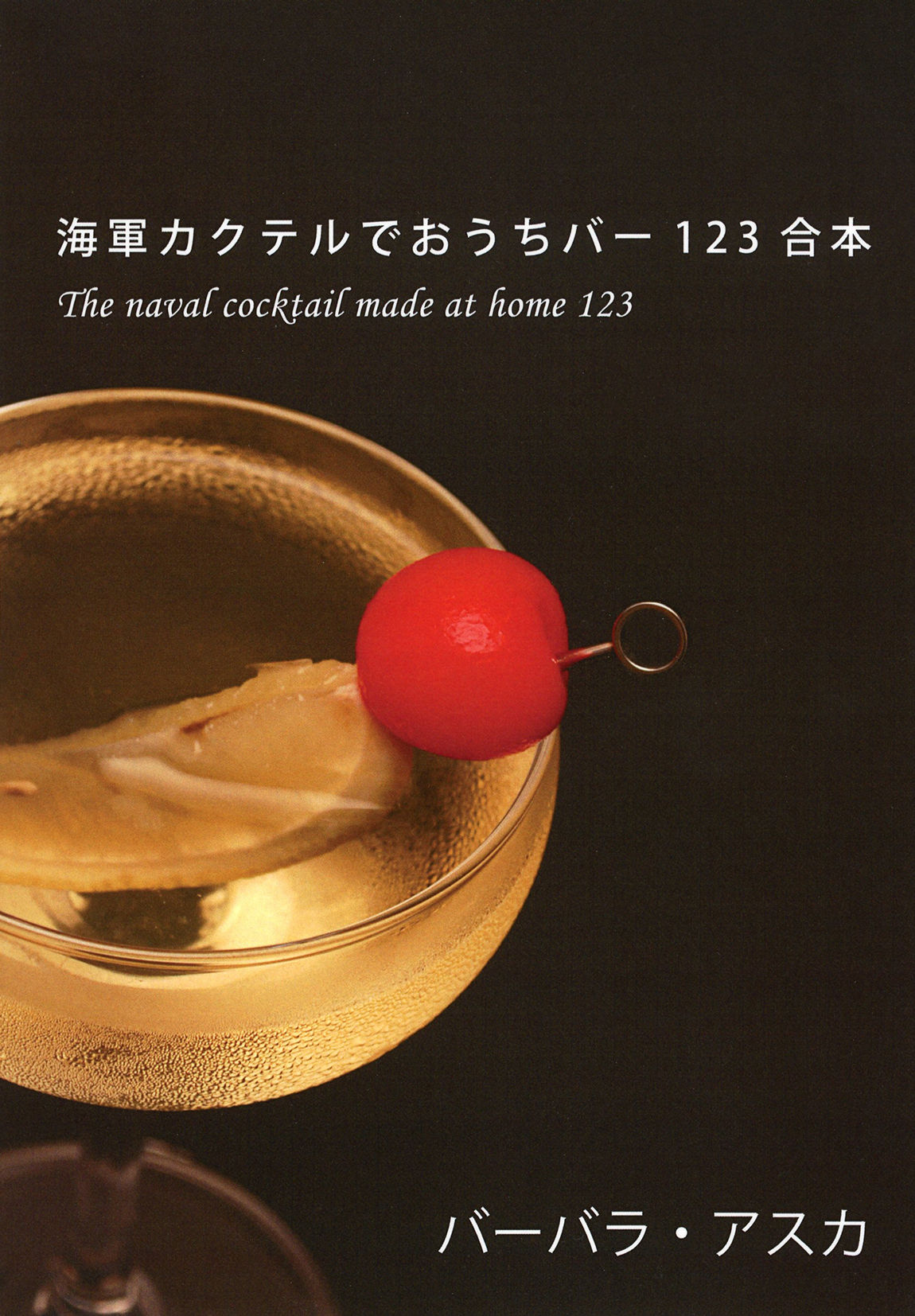海軍カクテルでおうちバー123合本
