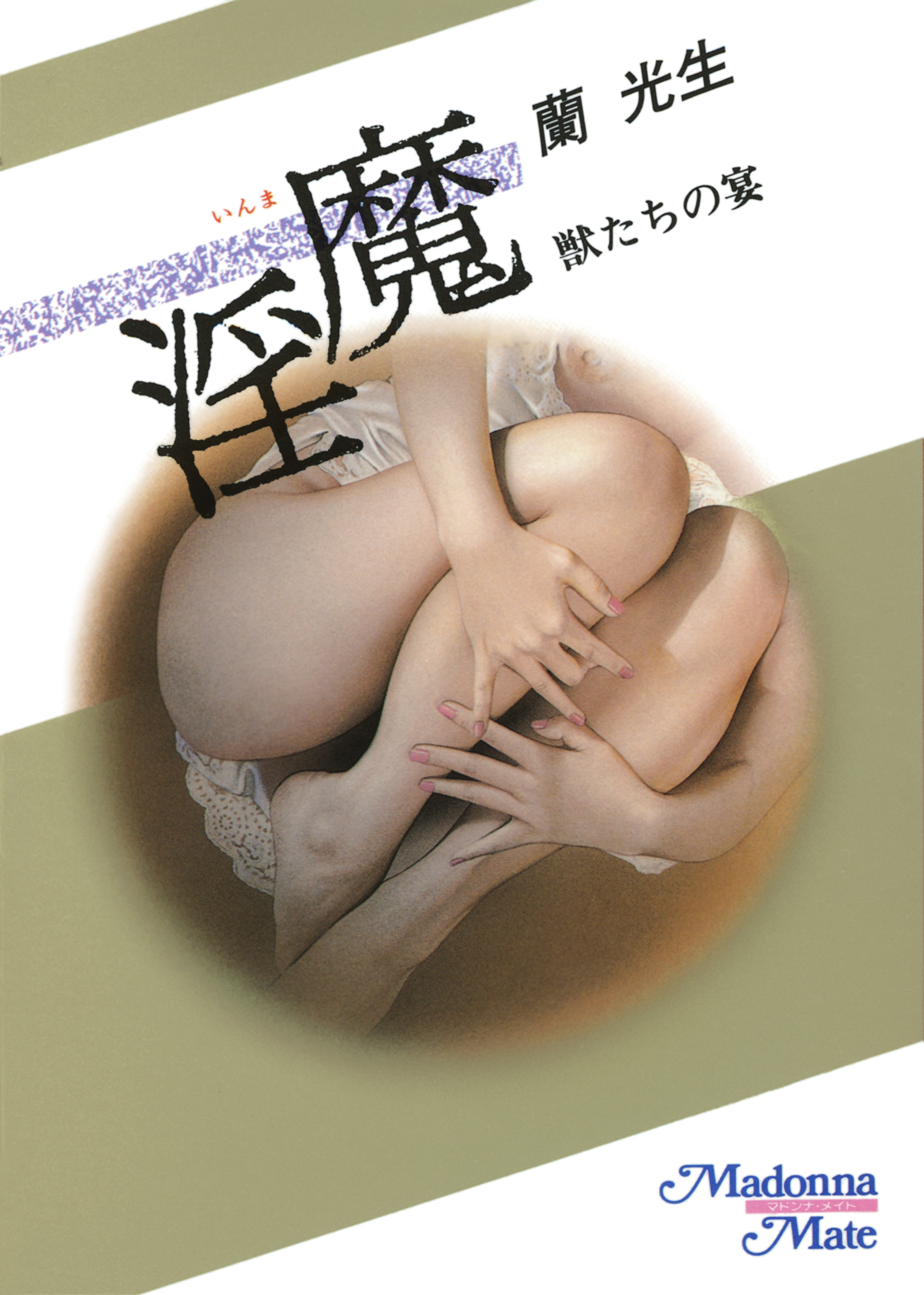 淫魔　獣たちの宴