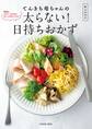 てんきち母ちゃんの太らない! 日持ちおかず