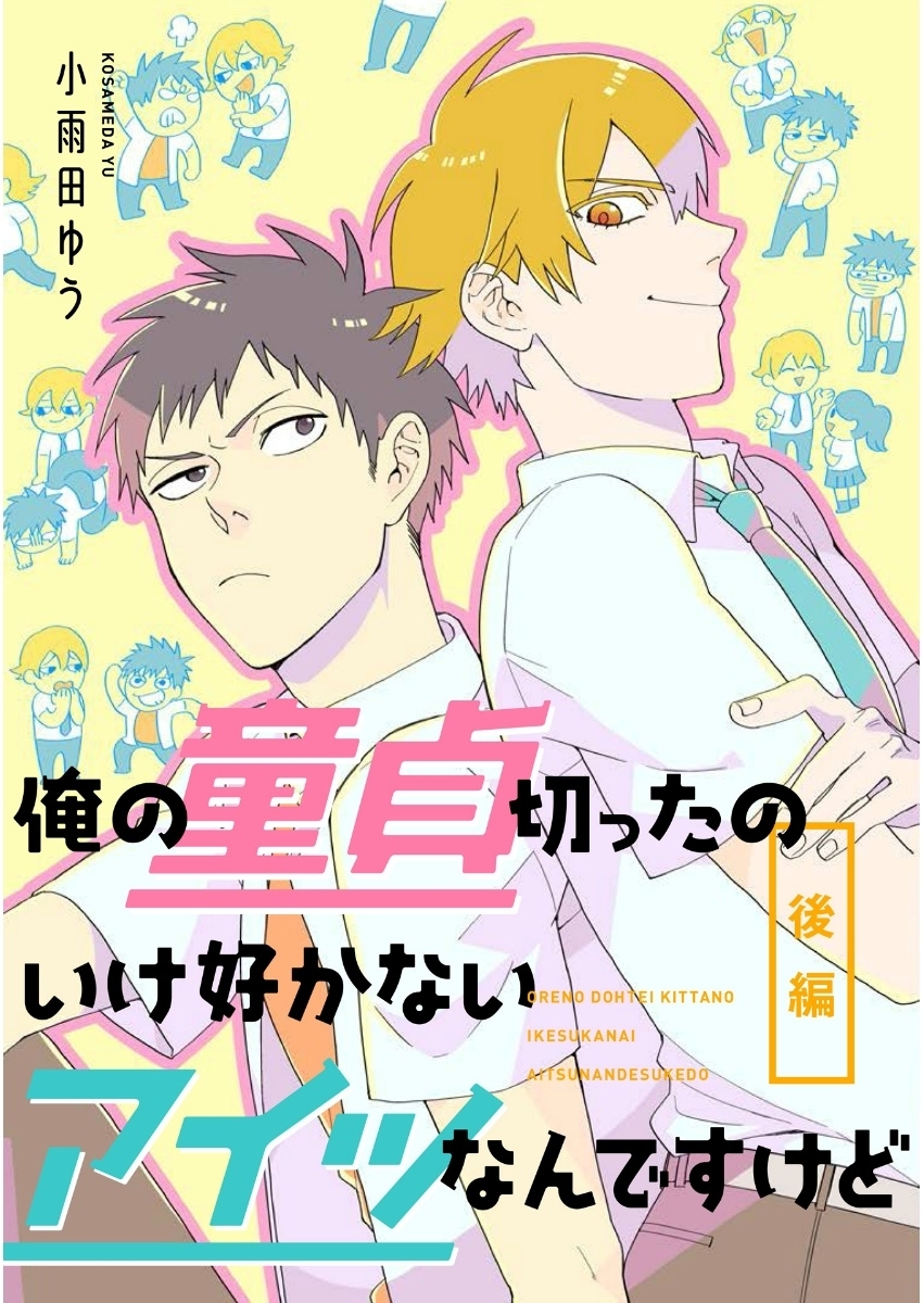 俺の童貞切ったのいけ好かないアイツなんですけど　後編【単話売】