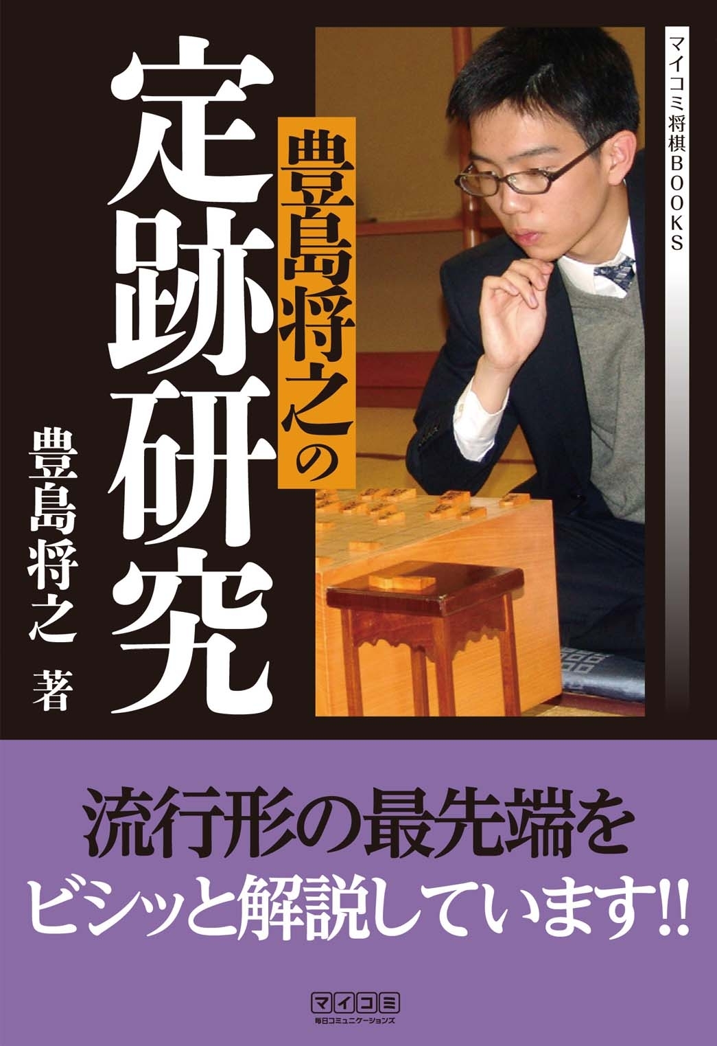 豊島将之の定跡研究