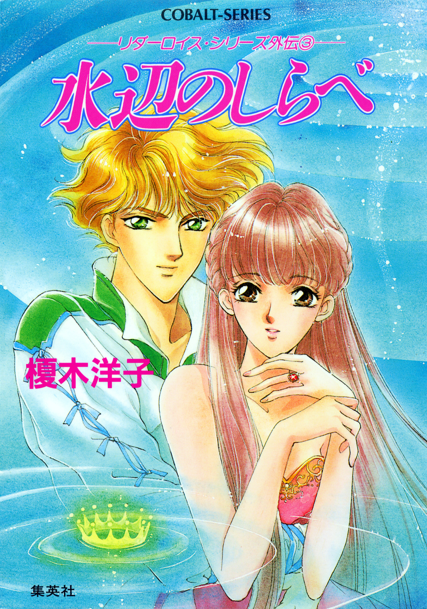 リダーロイス・シリーズ外伝（３）水辺のしらべ