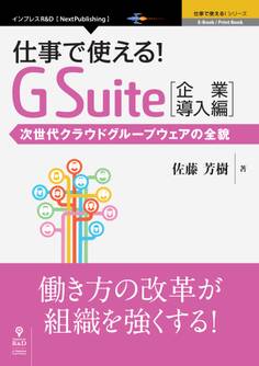 仕事で使える!G Suite 企業導入編 次世代クラウドグループウェアの全貌