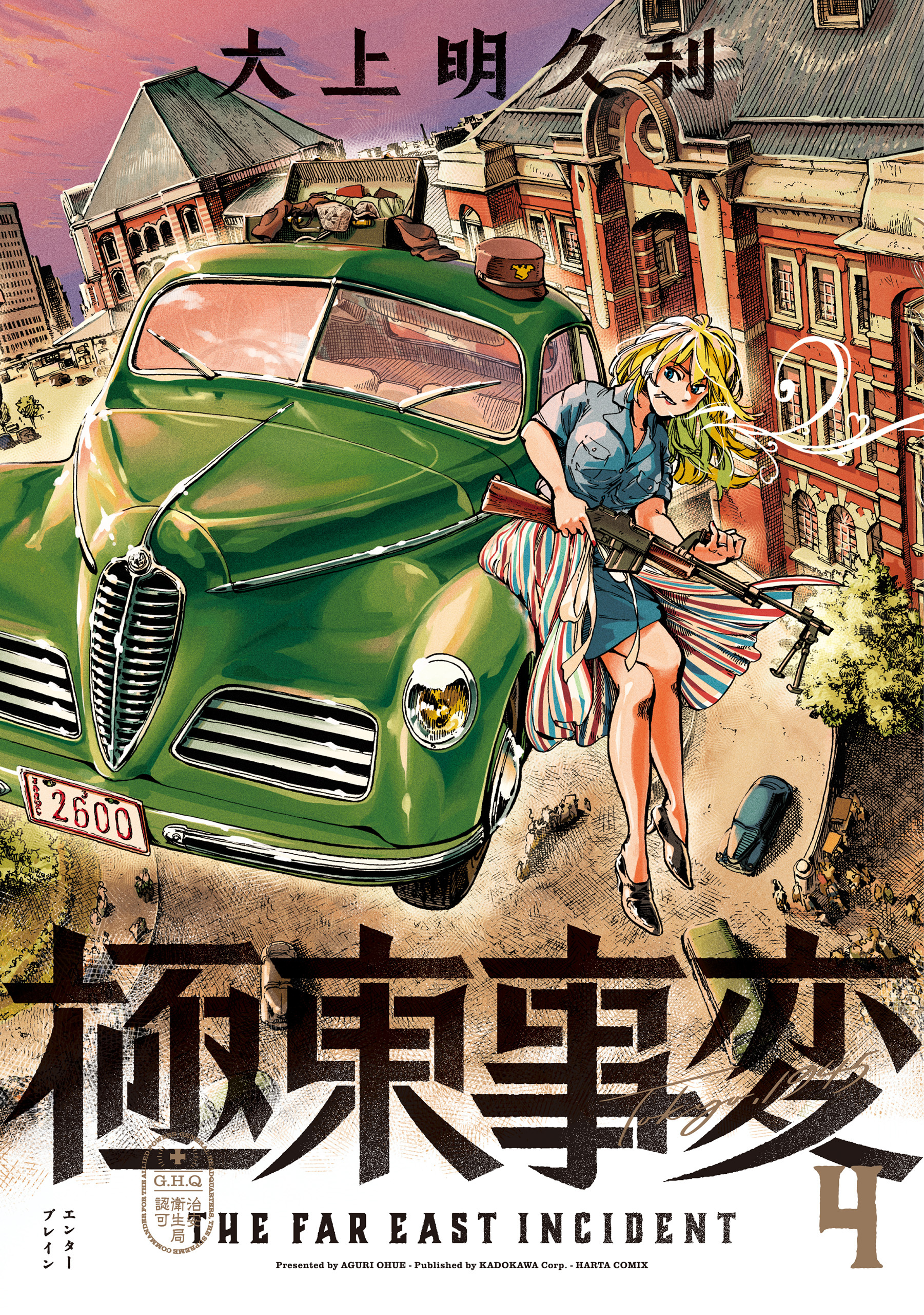 極東事変　４巻