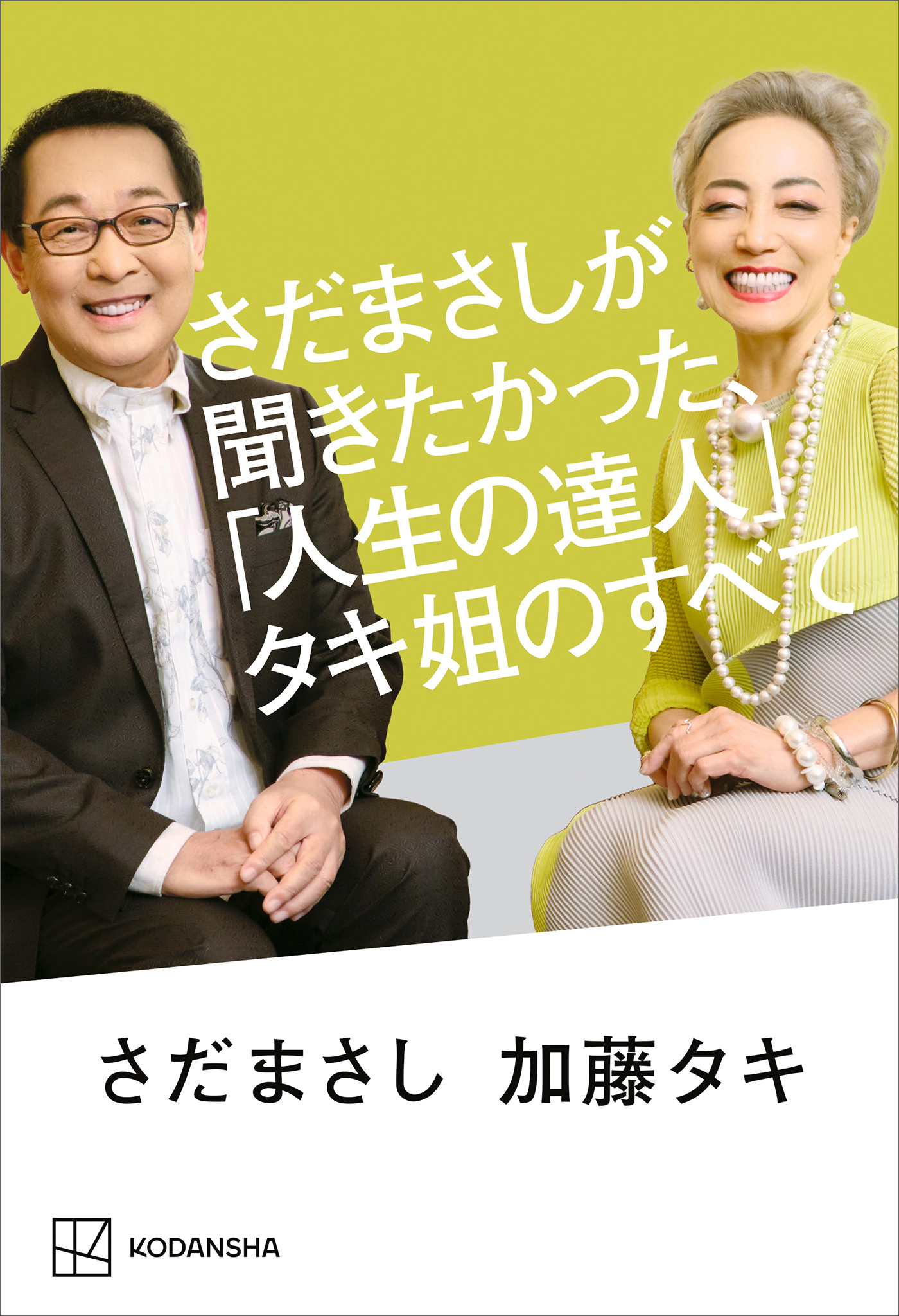 さだまさしが聞きたかった、「人生の達人」タキ姐のすべて