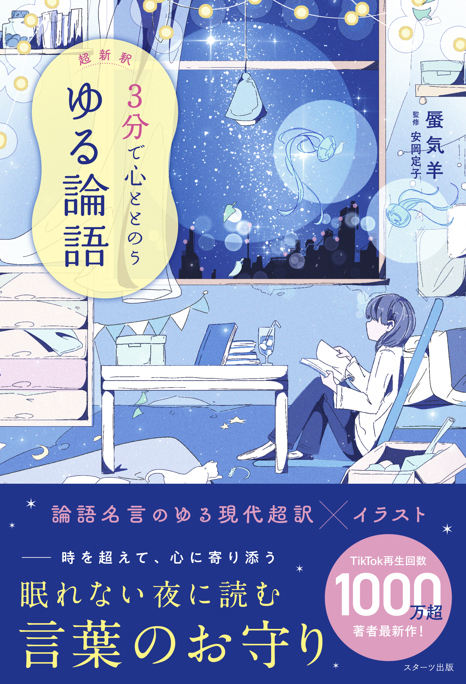 超新釈　3分で心ととのう　ゆる論語