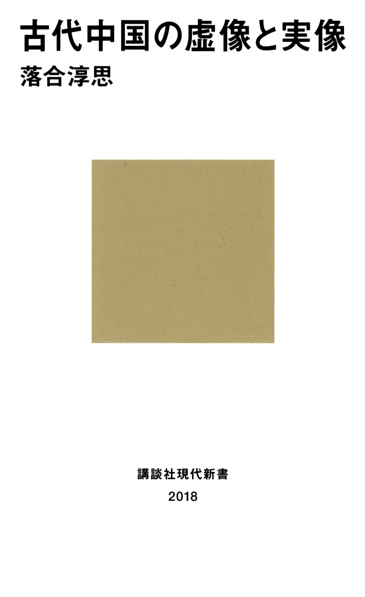 古代中国の虚像と実像