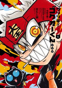 ウソツキ!ゴクオーくん完全版 1