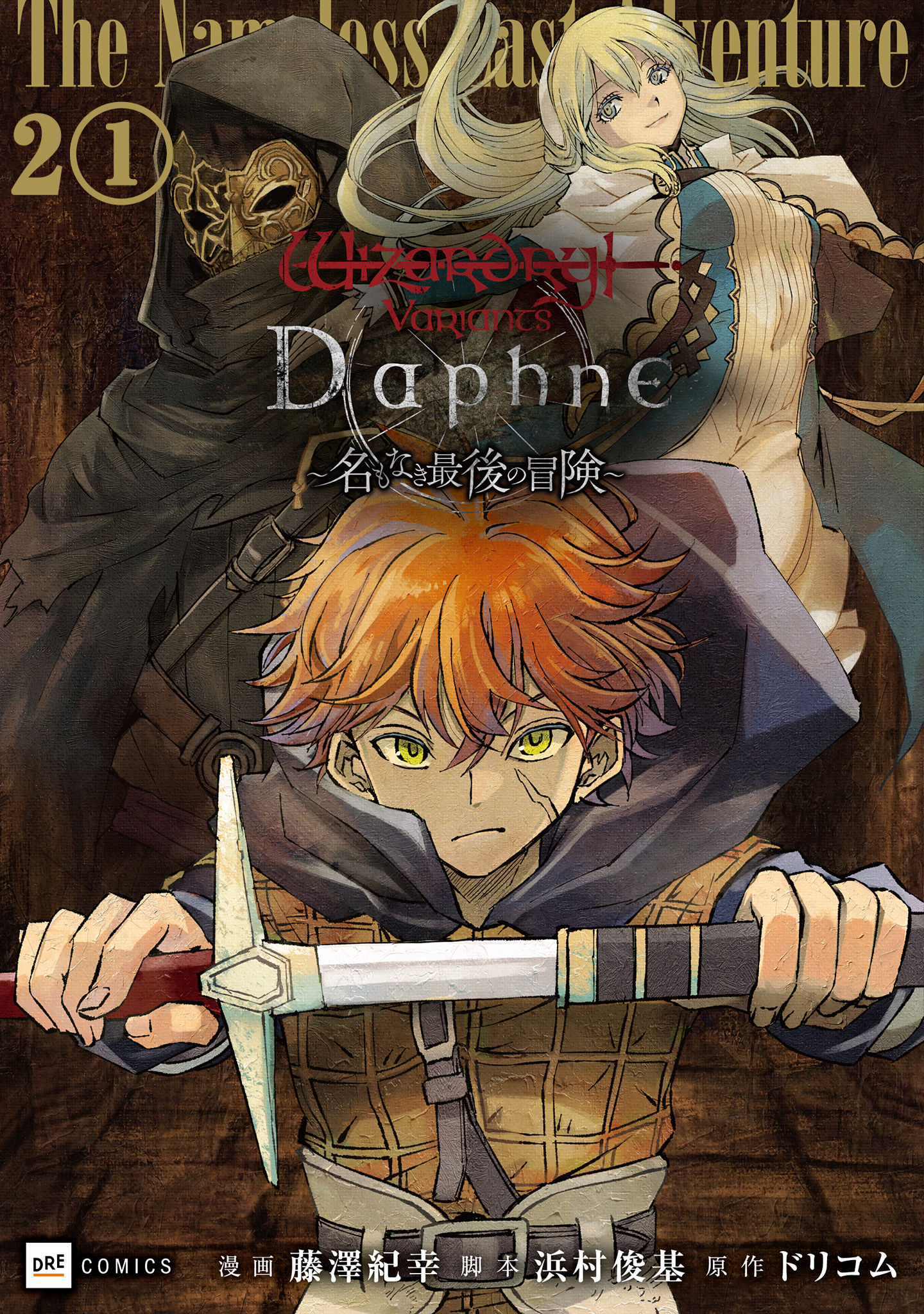 【期間限定　無料お試し版　閲覧期限2026年8月25日】【単話版】Wizardry Variants Daphne ～名もなき最後の冒険～　第2話（1）
