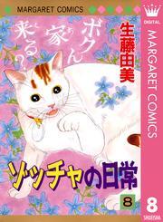 ゾッチャの日常8巻|生藤由美|人気漫画を無料で試し読み・全巻お得に読むならAmebaマンガ