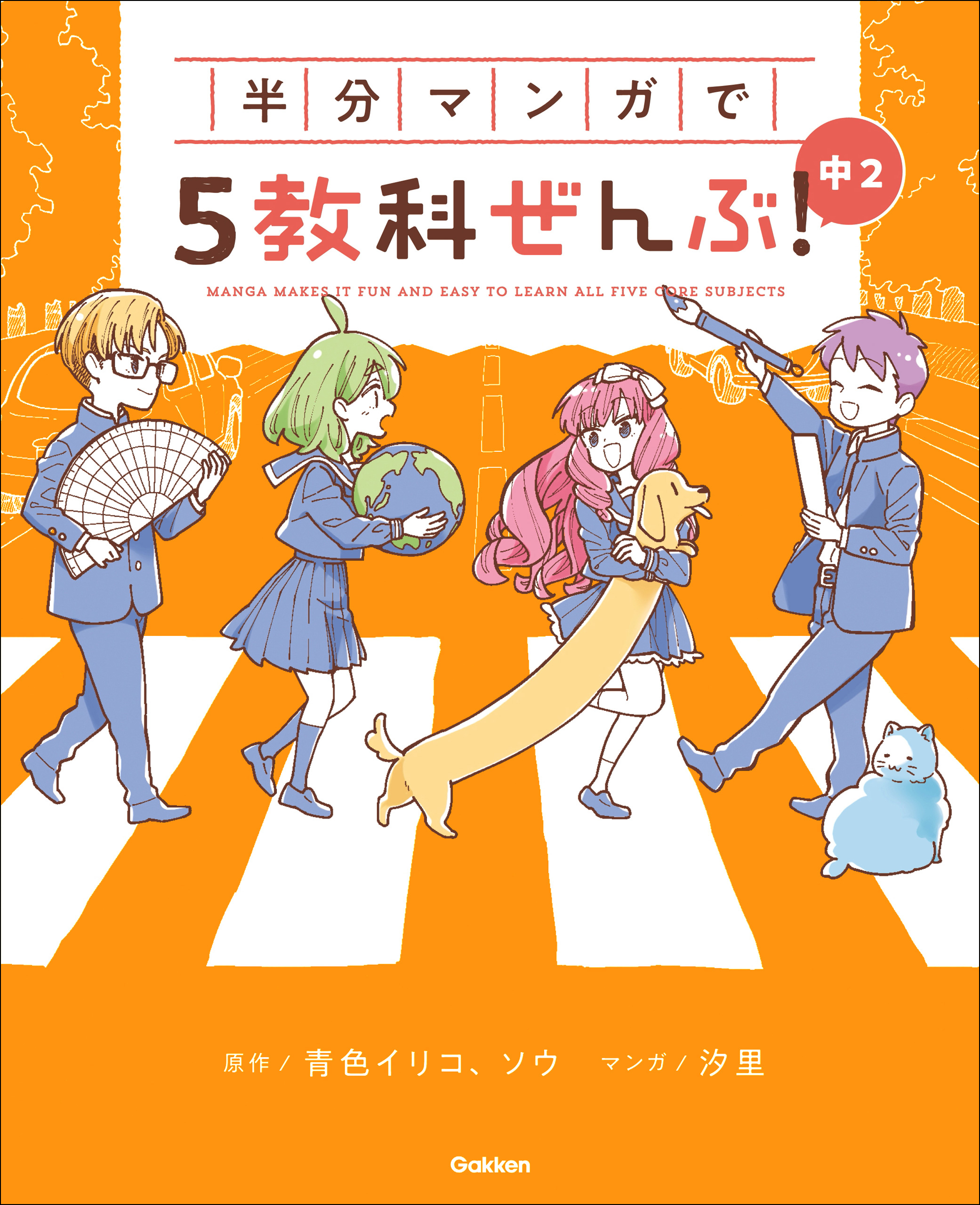 半分マンガで5教科ぜんぶ！ 中2