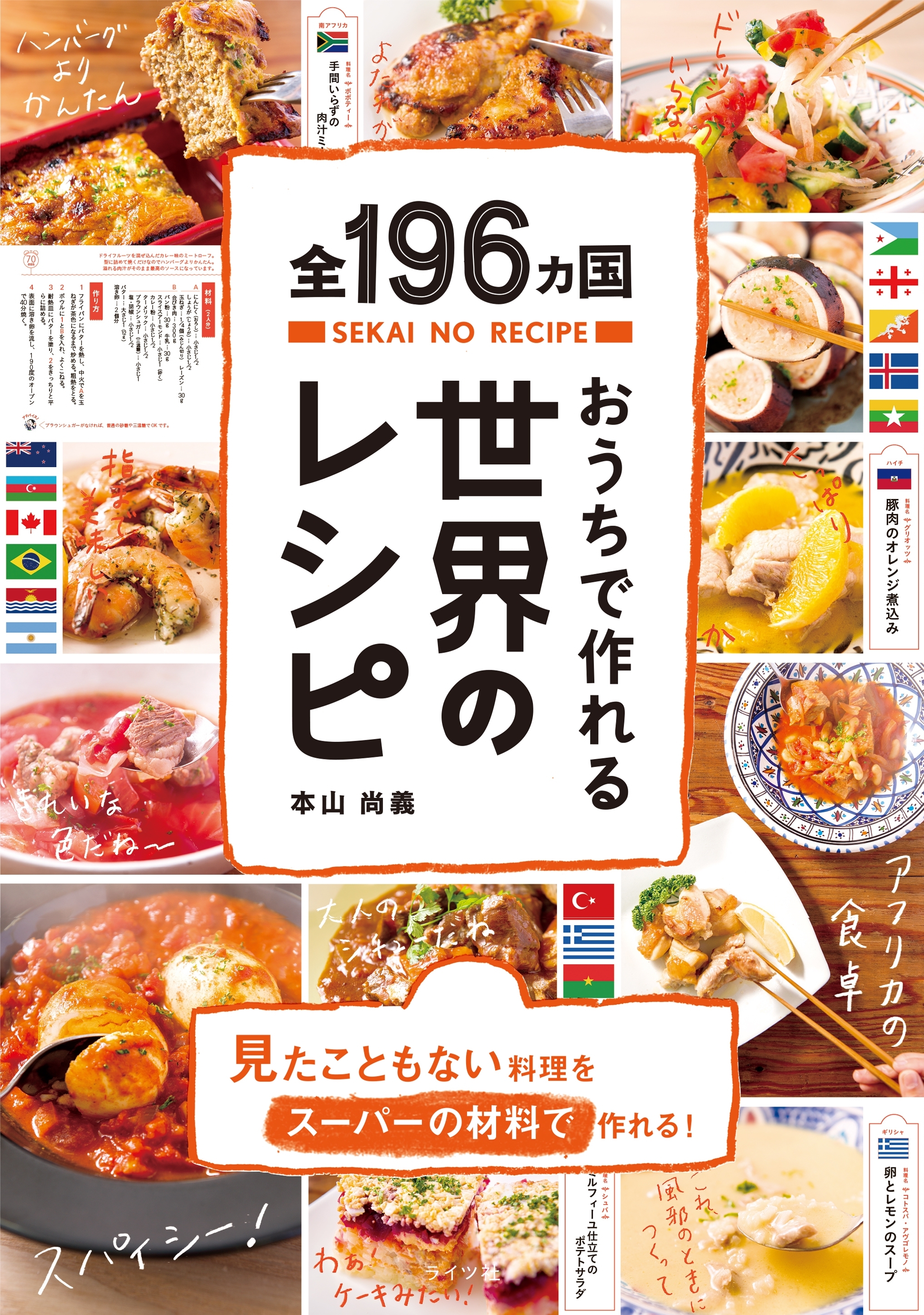 全196ヵ国おうちで作れる世界のレシピ