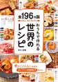全196ヵ国おうちで作れる世界のレシピ
