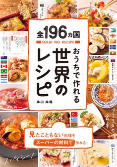 全196ヵ国おうちで作れる世界のレシピ