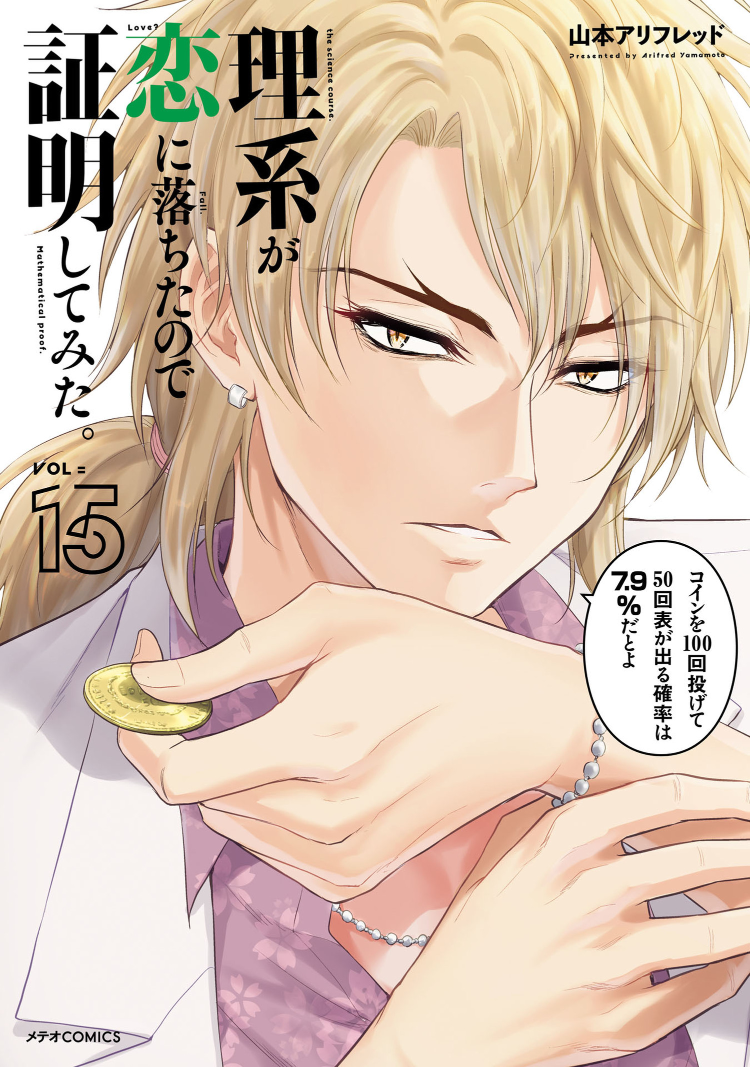 理系が恋に落ちたので証明してみた。（15）