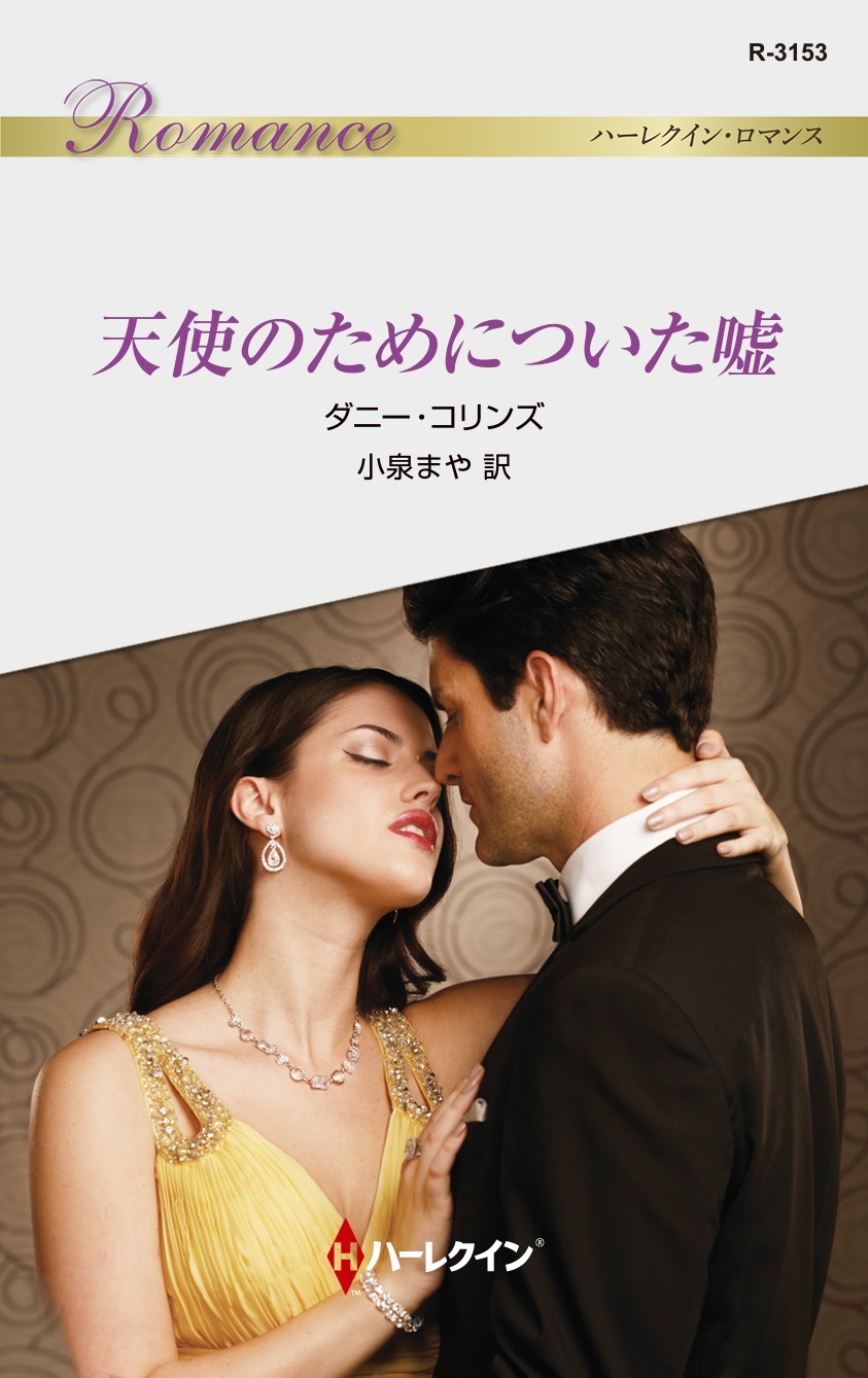 天使のためについた嘘