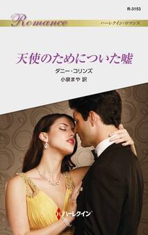 天使のためについた嘘
