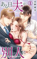 【期間限定 無料お試し版 閲覧期限2025年12月30日】ある日夫が別人に~連日連夜注がれて~ 1【電子書店限定特典付き】