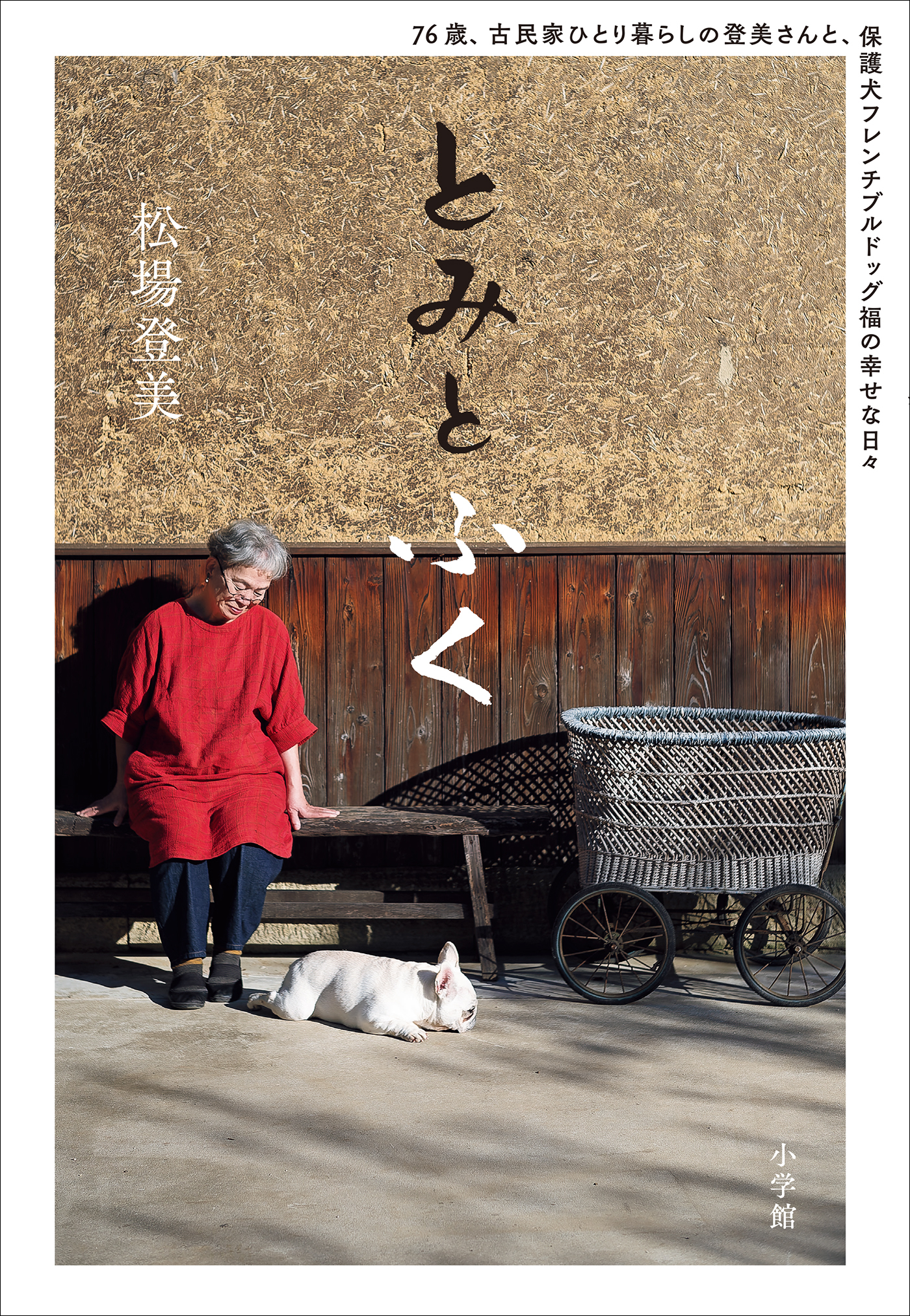 とみとふく　～７６歳、古民家ひとり暮らしの登美さんと、保護犬フレンチブルドッグ福の幸せな日々～