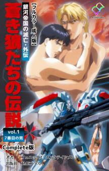 銀河帝国の滅亡・外伝 Complete版【フルカラー成人版】