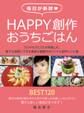 毎日が新鮮Happy創作おうちごはん ~アロマセラピストが考案した、誰でも簡単にできる美容&健康のオリジナル創作レシピ集~