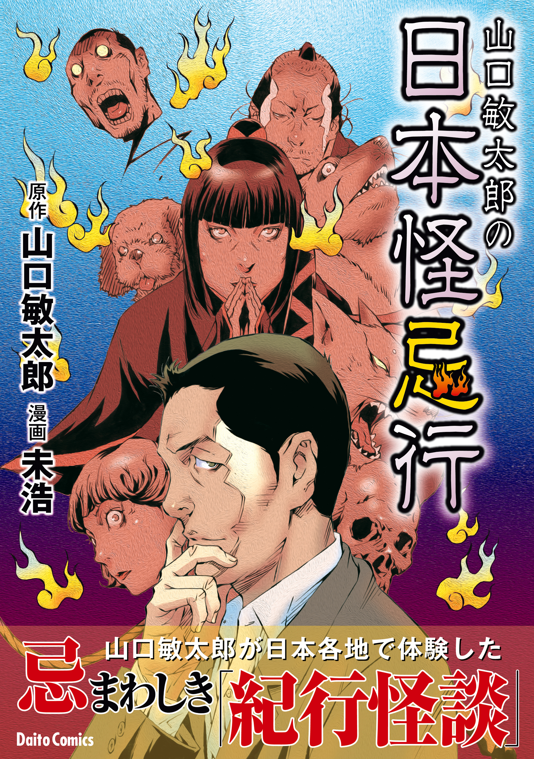 【期間限定　試し読み増量版　閲覧期限2026年8月17日】山口敏太郎の日本怪忌行