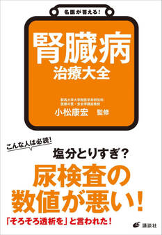 名医が答える! 腎臓病 治療大全