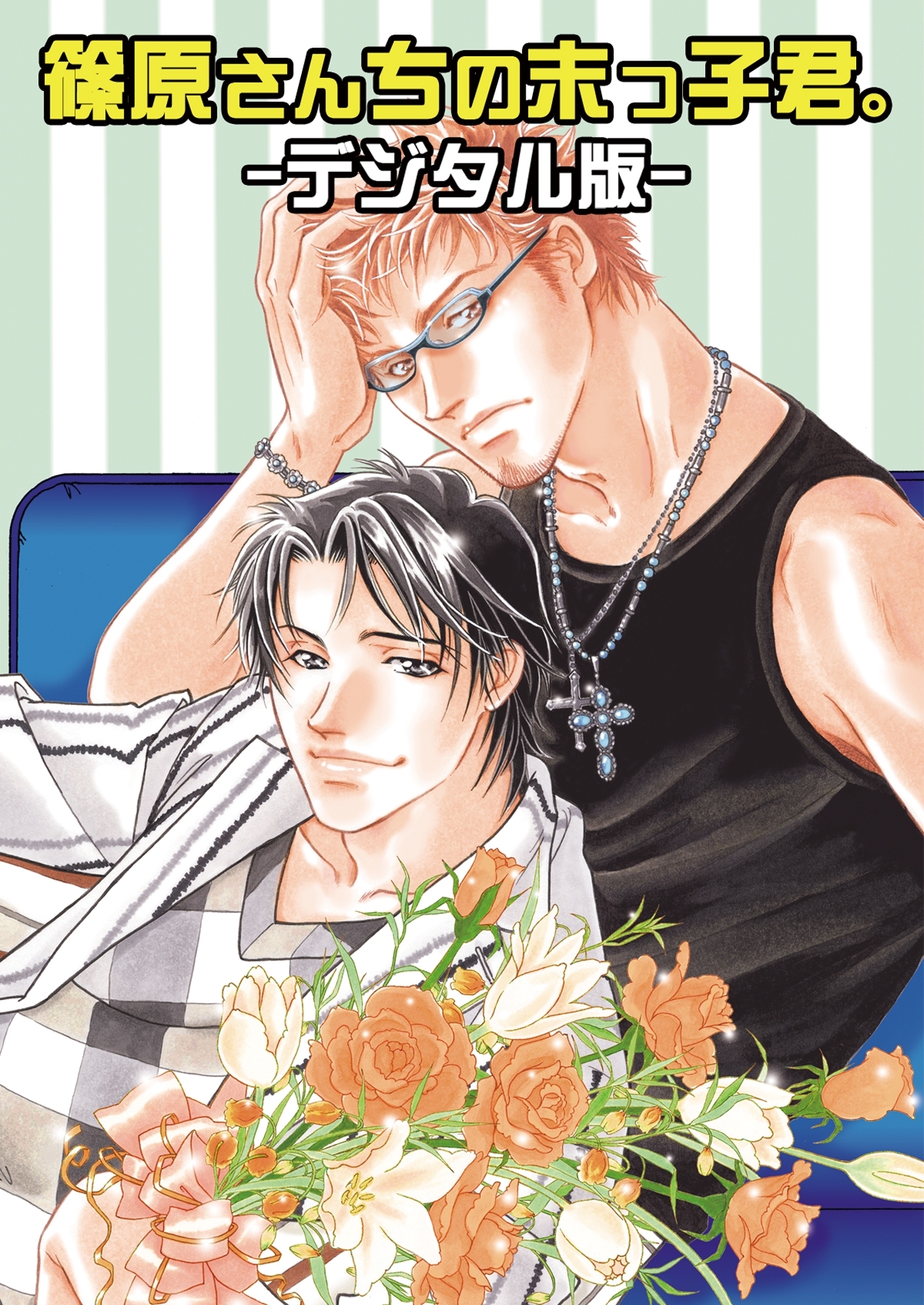 篠原さん家の末っ子君。～デジタル版～