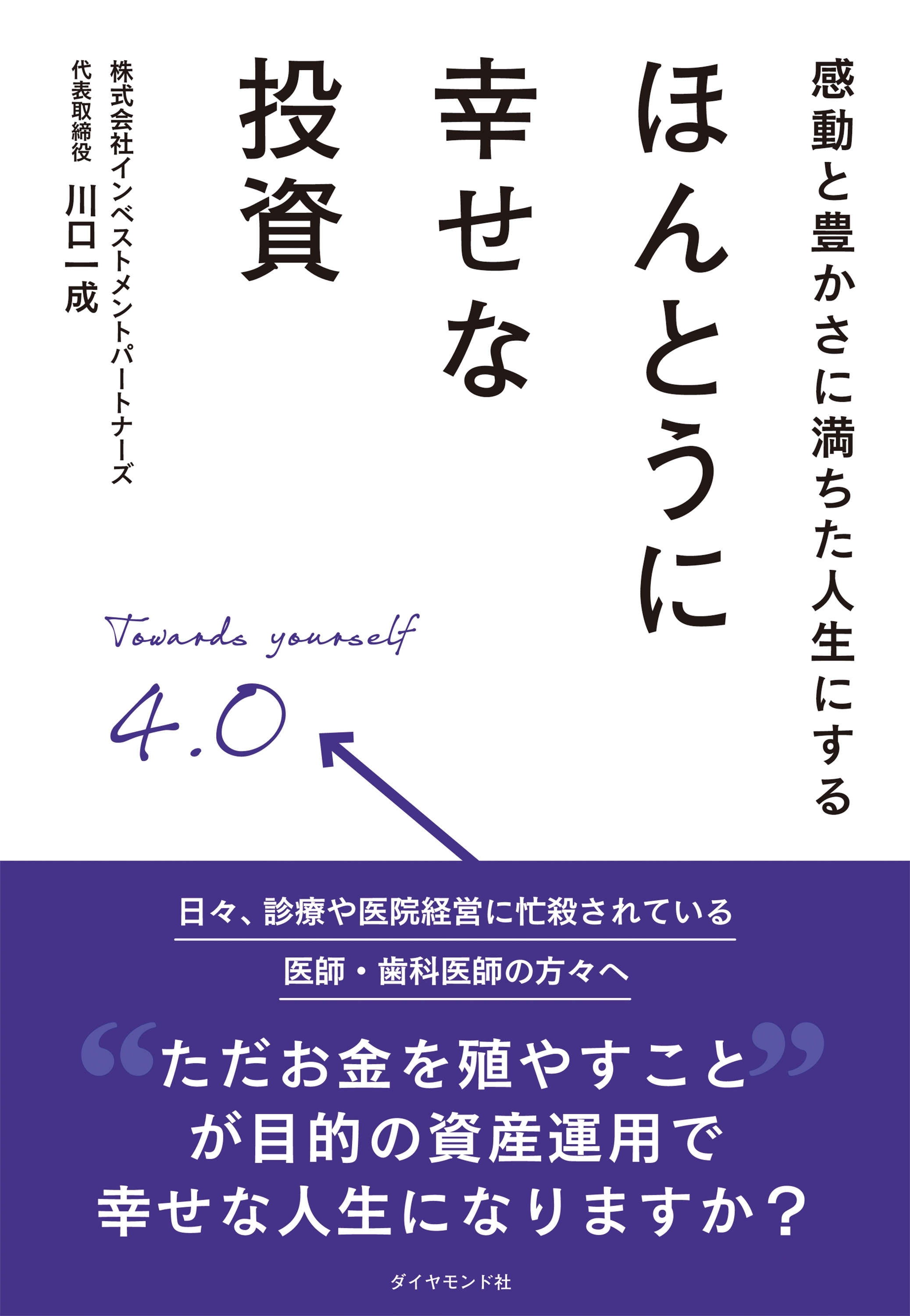感動と豊かさに満ちた人生にする ほんとうに幸せな投資