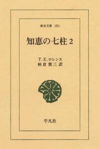 知恵の七柱２