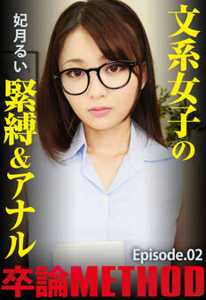 文系女子の緊縛&アナル卒論METHOD 妃月るい Episode.02