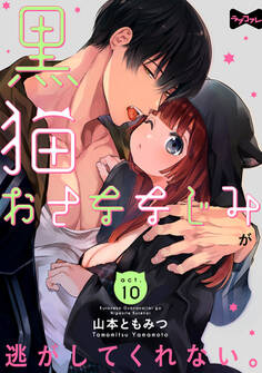 【ラブコフレ】黒猫おさななじみが逃がしてくれない。