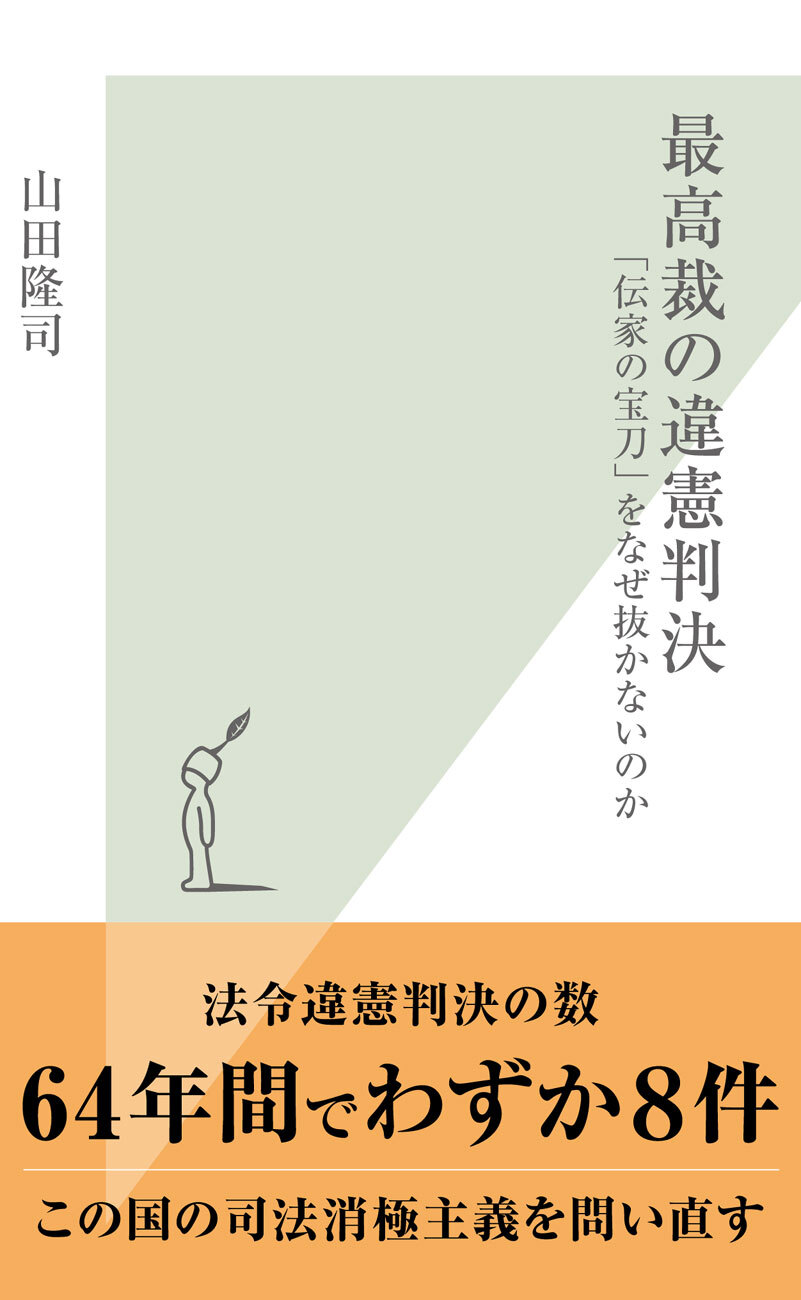 最高裁の違憲判決～「伝家の宝刀」をなぜ抜かないのか～