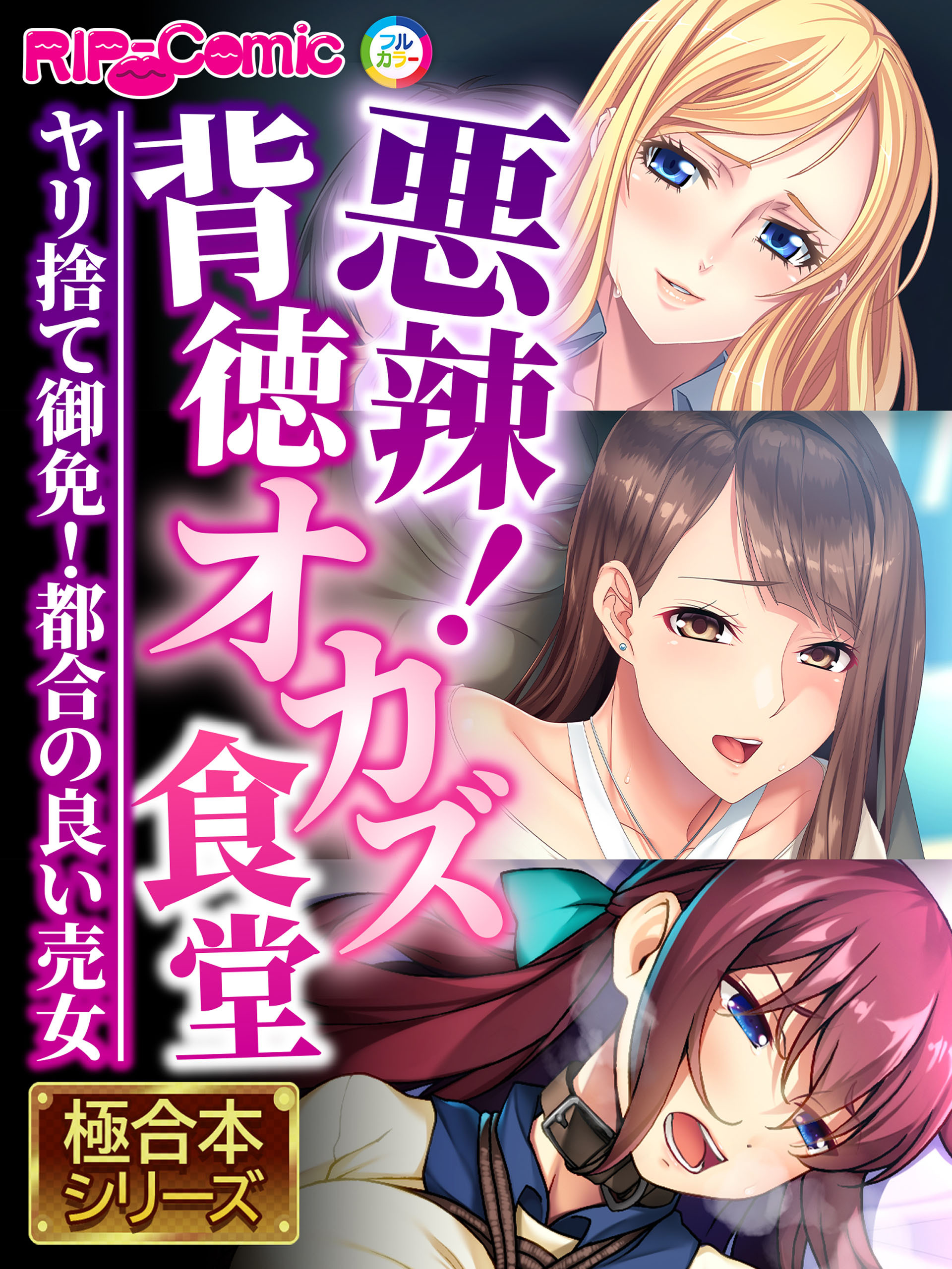 【期間限定　試し読み増量版】悪辣！背徳オカズ食堂 ～ヤリ捨て御免！都合の良い売女～【極合本シリーズ】