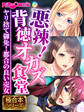 【期間限定 試し読み増量版】悪辣!背徳オカズ食堂 ~ヤリ捨て御免!都合の良い売女~【極合本シリーズ】
