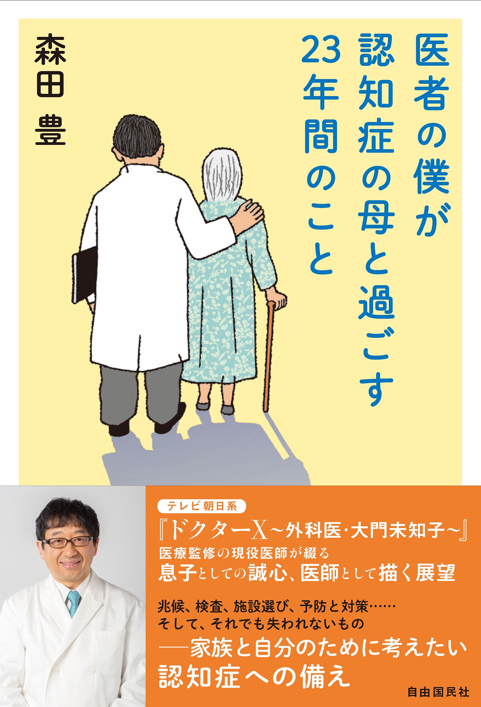 医者の僕が認知症の母と過ごす23年間のこと